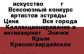 1.1) искусство : 1978 г - Всесоюзный конкурс артистов эстрады › Цена ­ 1 589 - Все города Коллекционирование и антиквариат » Значки   . Крым,Красногвардейское